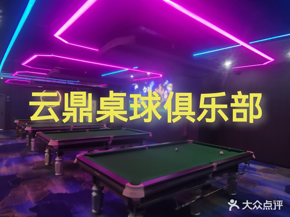 云鼎桌球俱乐部