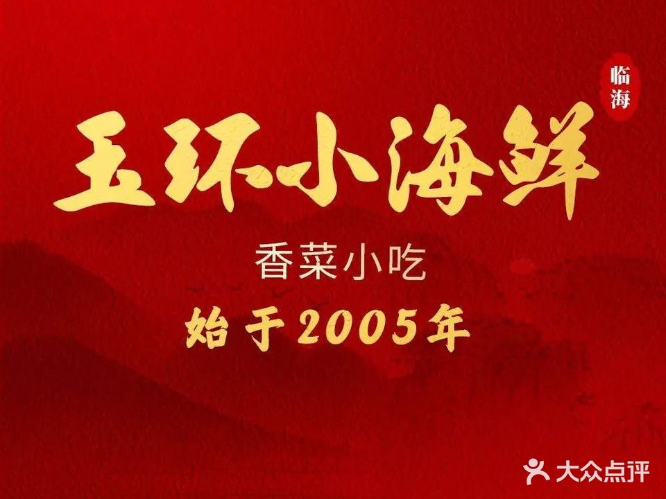 玉环小海鲜(人民路店)