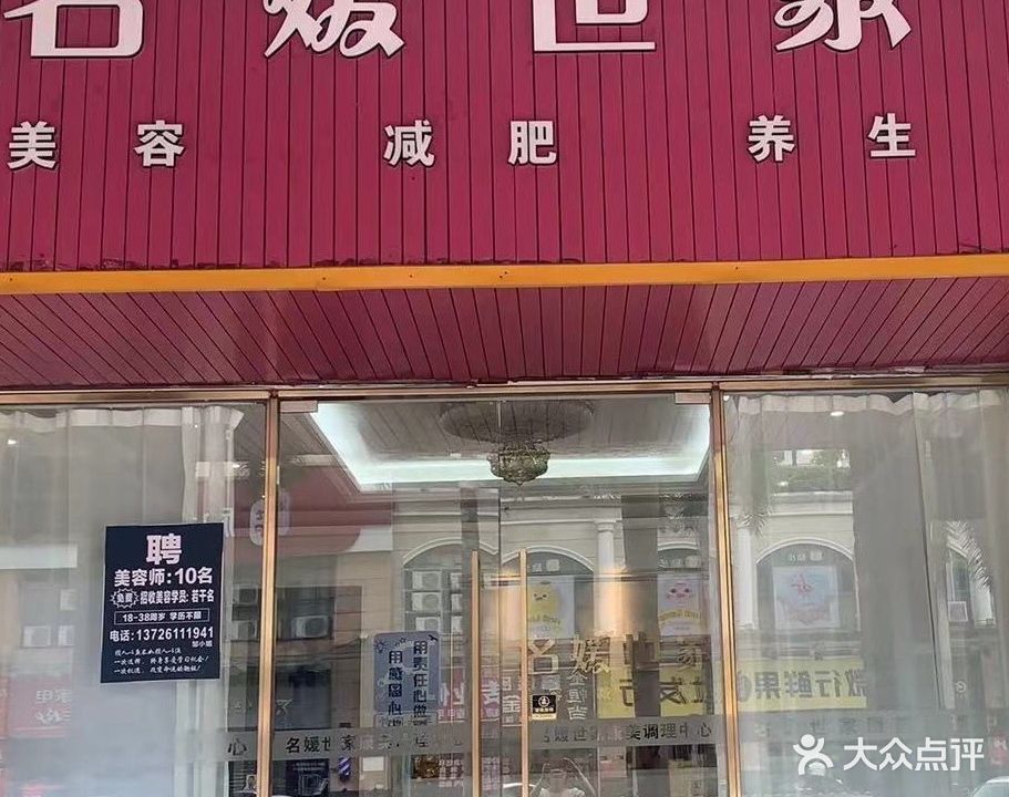 名媛世家(莲塘北路店)