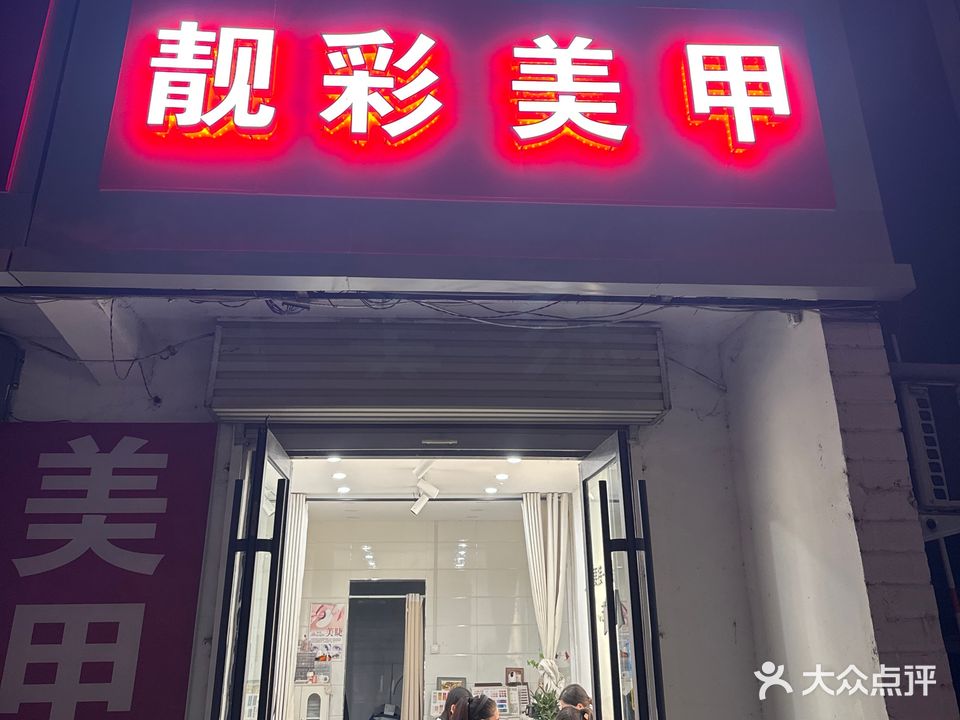 靓彩美甲(建设路店)