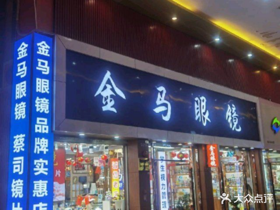 金马眼镜(新马商贸城店)