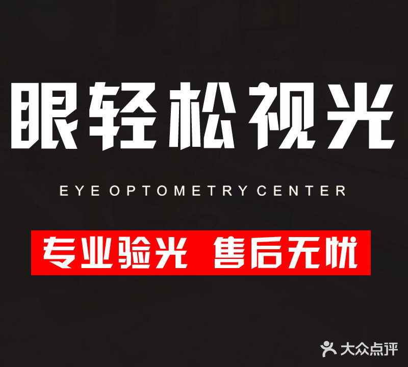 眼轻松视光中心(华泰路店)