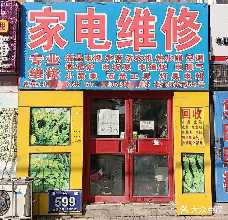 家电维修