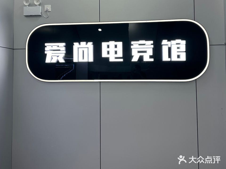 爱尚电竞(永康路店)