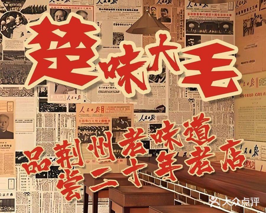 大毛家常菜(解放路店)