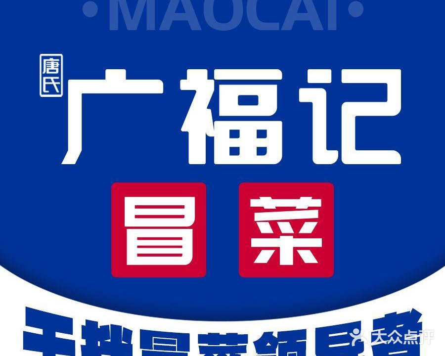 广福记冒菜(文化路店)