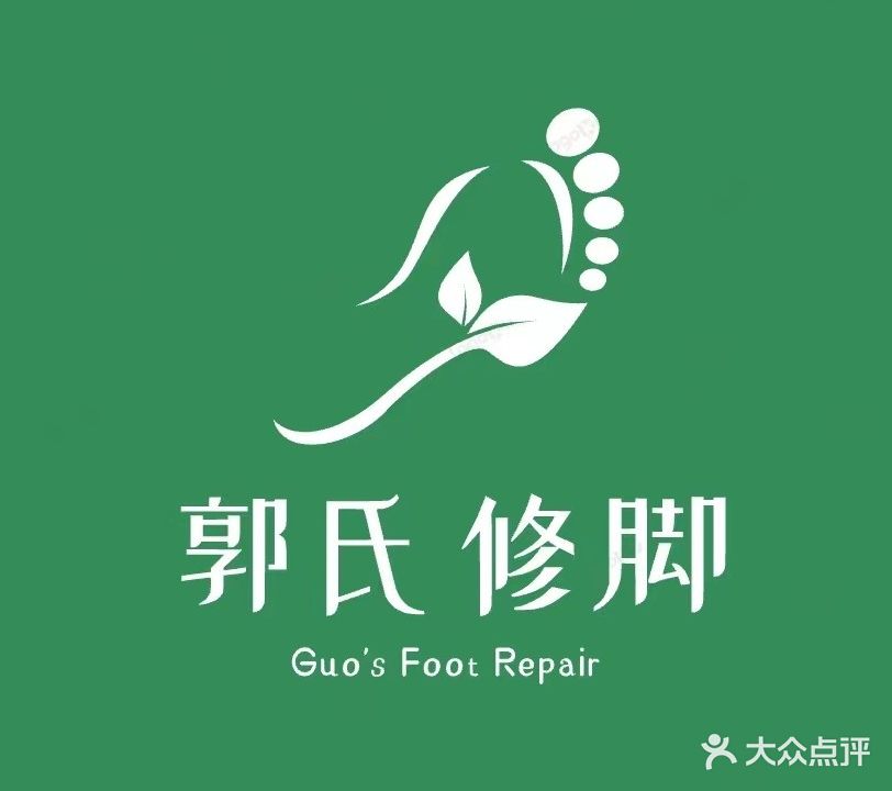 郭氏修脚