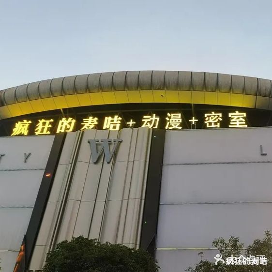 疯狂的麦咭(长沙店)