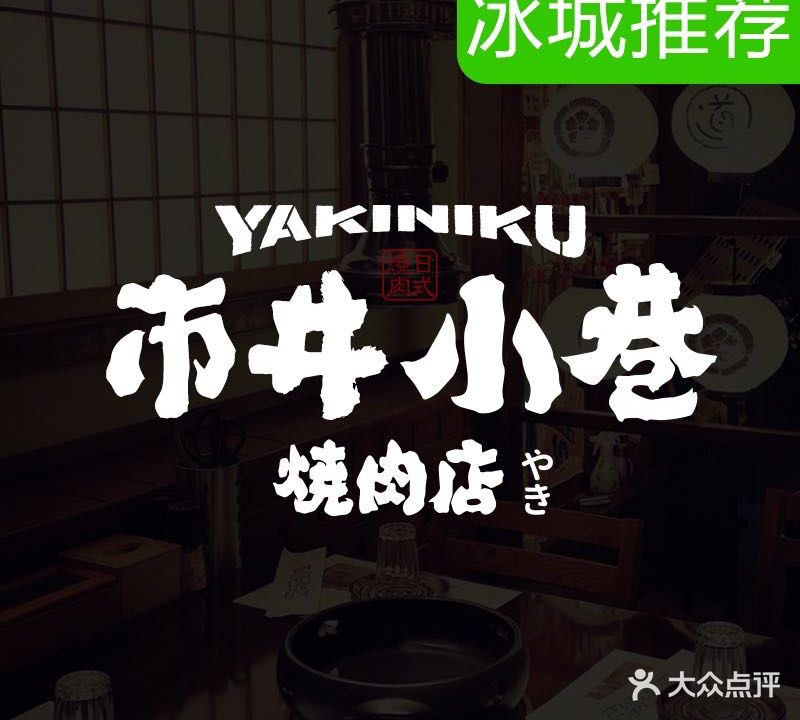市井小巷炭火烧肉