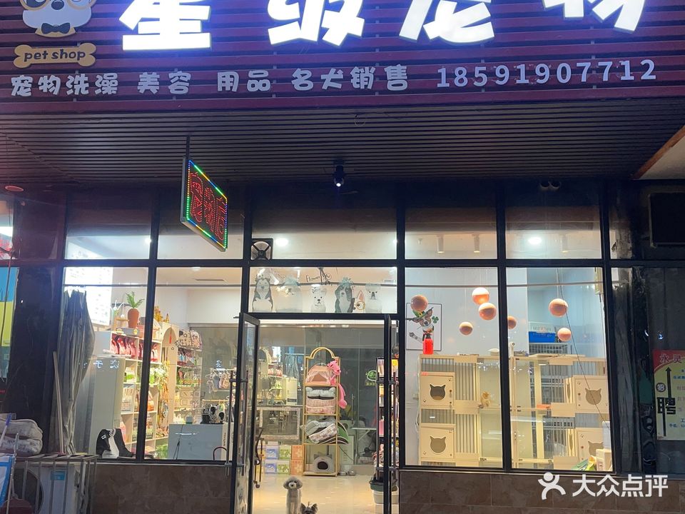 星级宠物(银座商业广场C座店)
