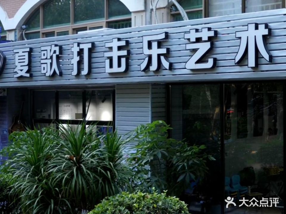 夏歌·吉他·架子鼓·声乐