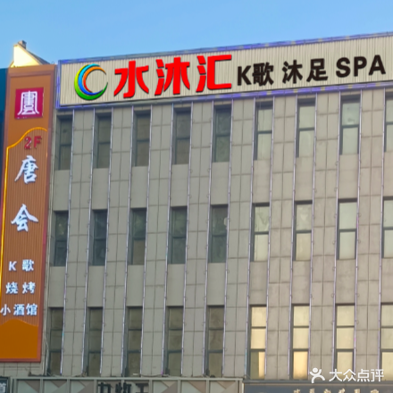 水沐汇国际足dao(丽景步行街店)