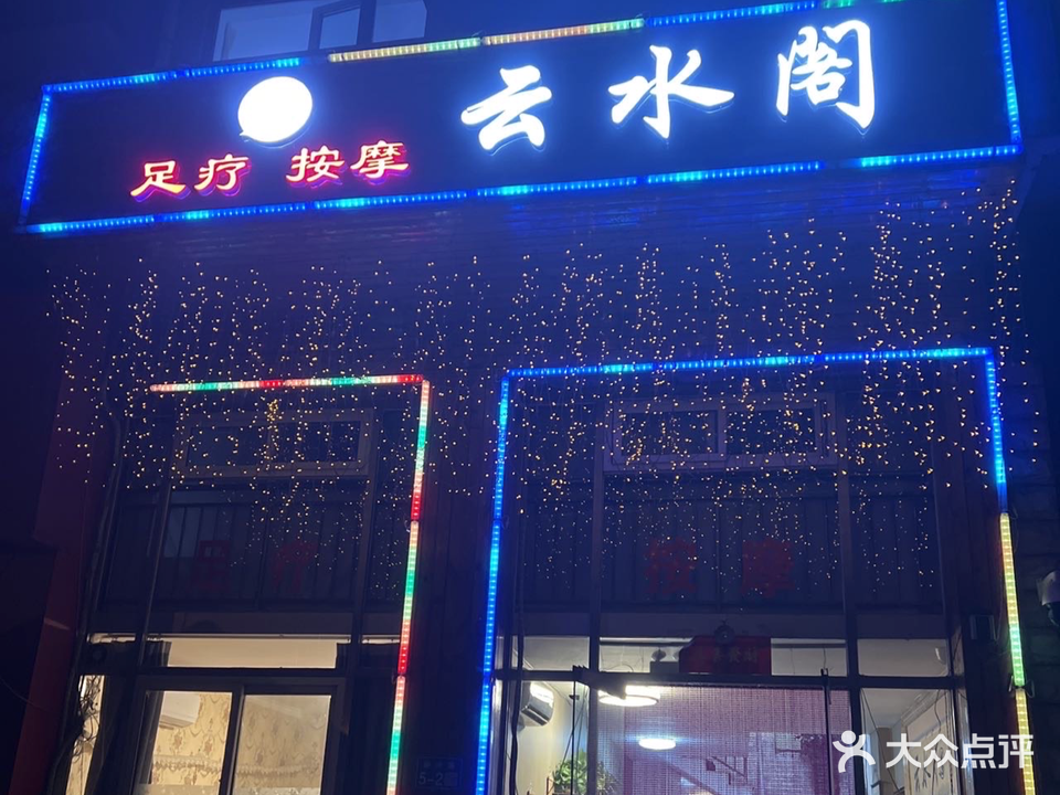 云水阁
