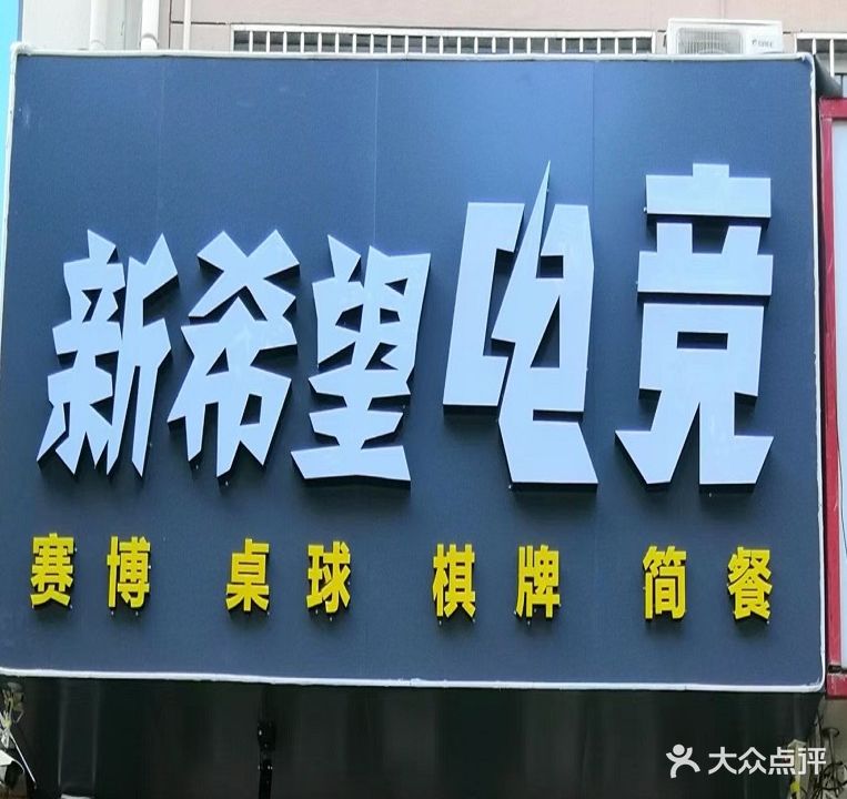 新希望电竞(长安银行店)