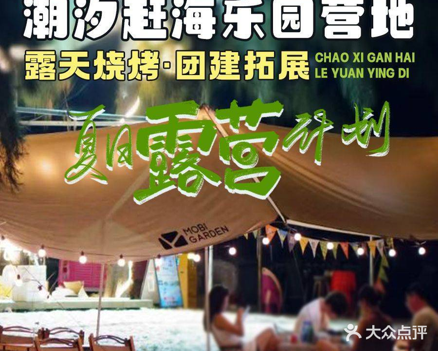 潮汐赶海乐园营地·露天自助烤肉·团建拓展(巽寮湾店)