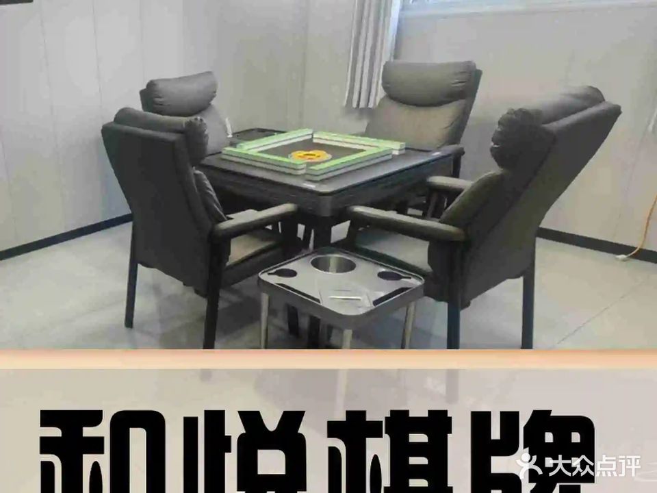 和悦棋牌