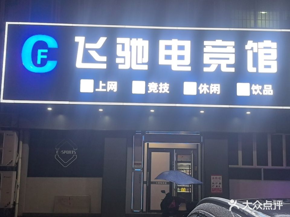 飞驰电竞馆(斗门富山店)