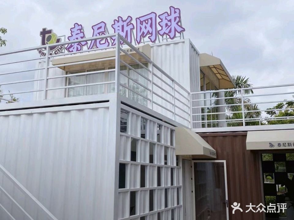 贵港市泰尼斯网球俱乐部