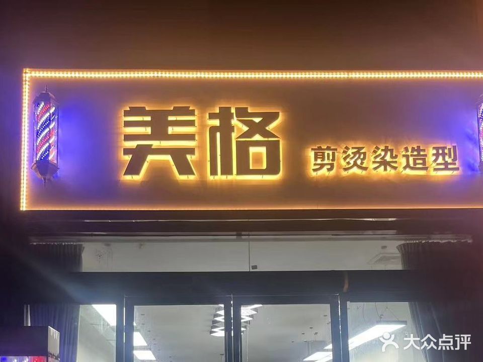 美格美发店