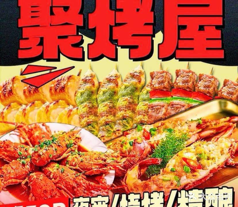聚烤屋·烤黑鱼羊蝎子(太阳山路店)