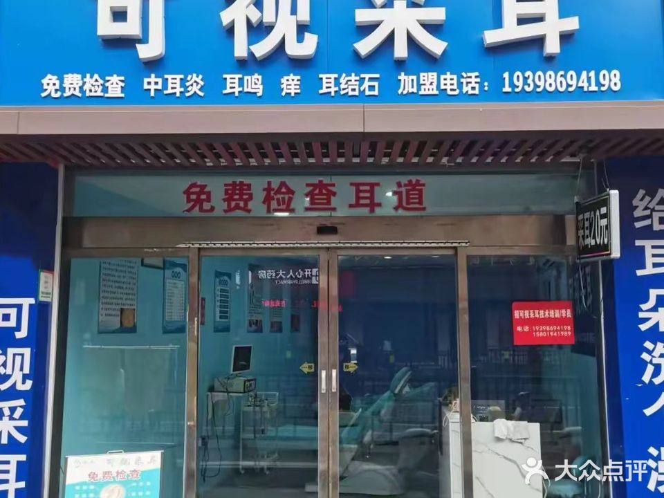净耳健康可视采耳(叠山路店)
