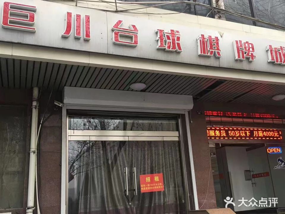 巨川台球城