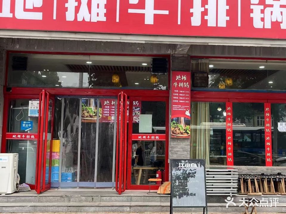地摊牛排锅(马庄桥店)