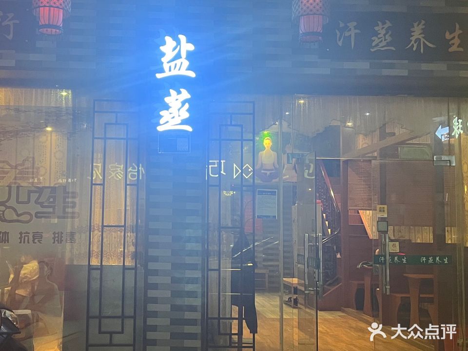 竹珍商行盐蒸养生