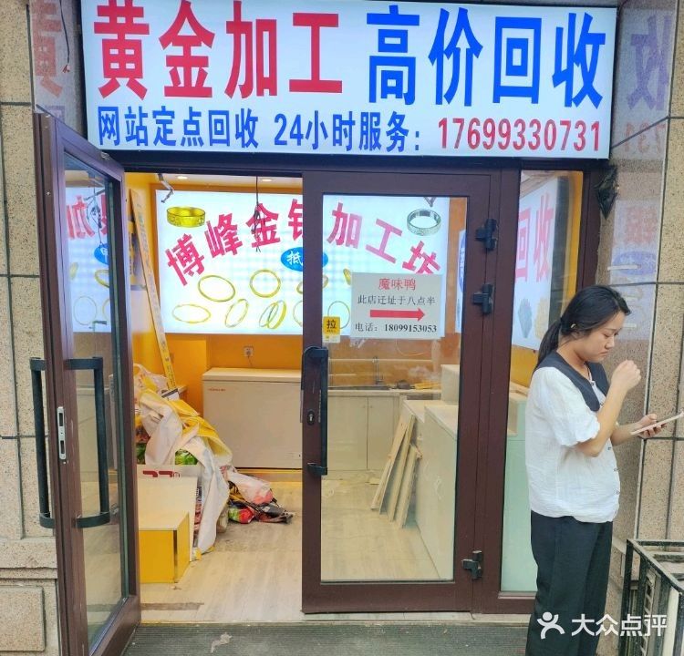 黄金回收(哈密路店)