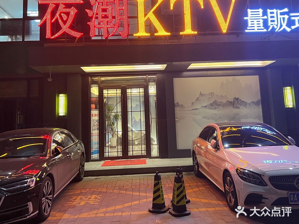 夜潮KTV(紫睿天和店)