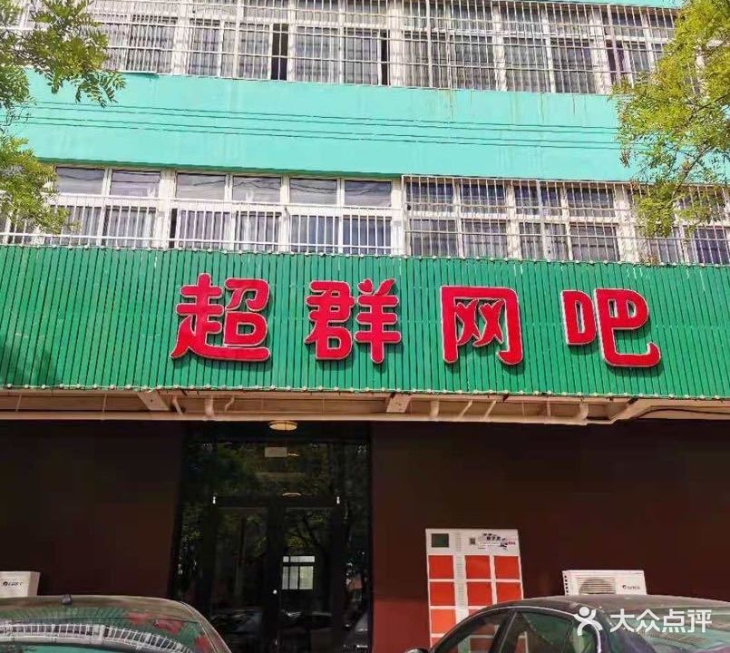 超群网吧(大钊路店)