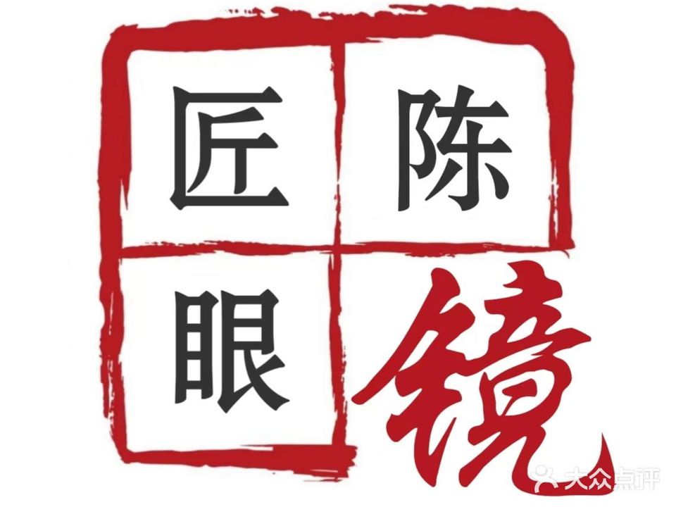 匠陈眼镜(十方惠友购物广场店)