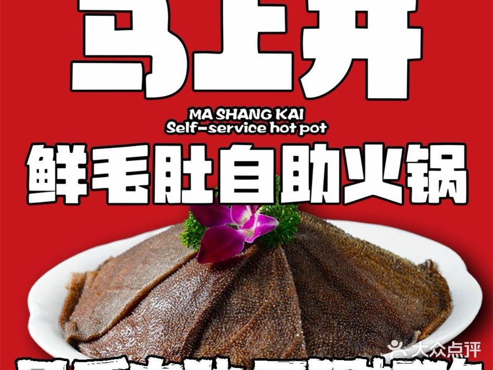 马上开鲜毛肚自助火锅(长虹国际店)