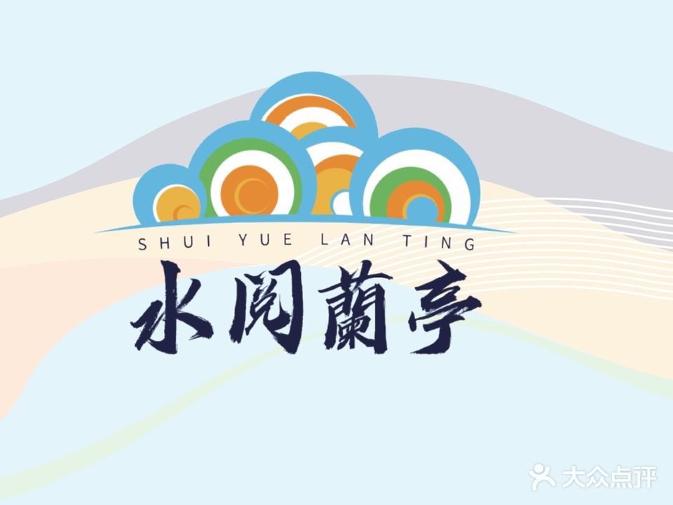 水阅蘭亭