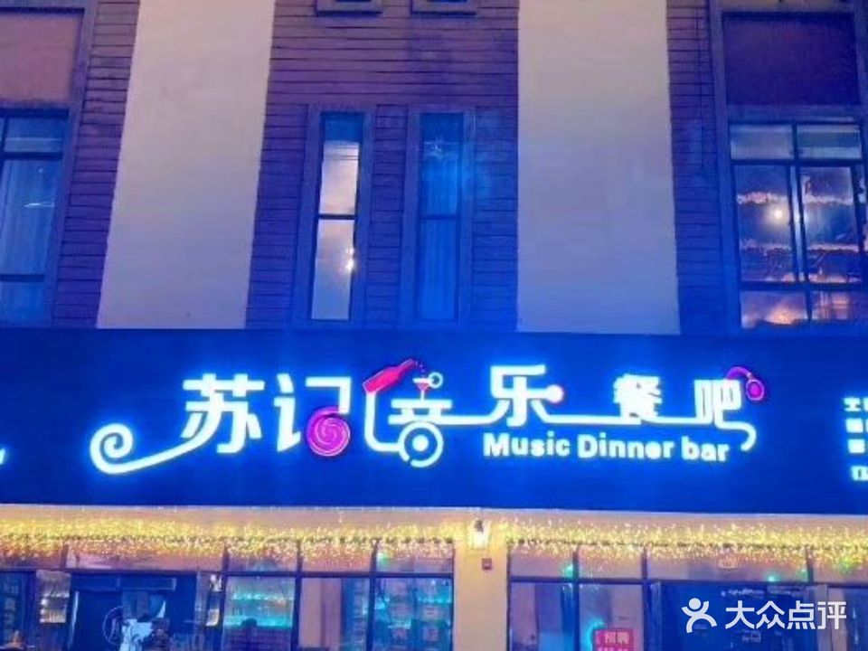 苏记音乐餐吧(水岸名都店)