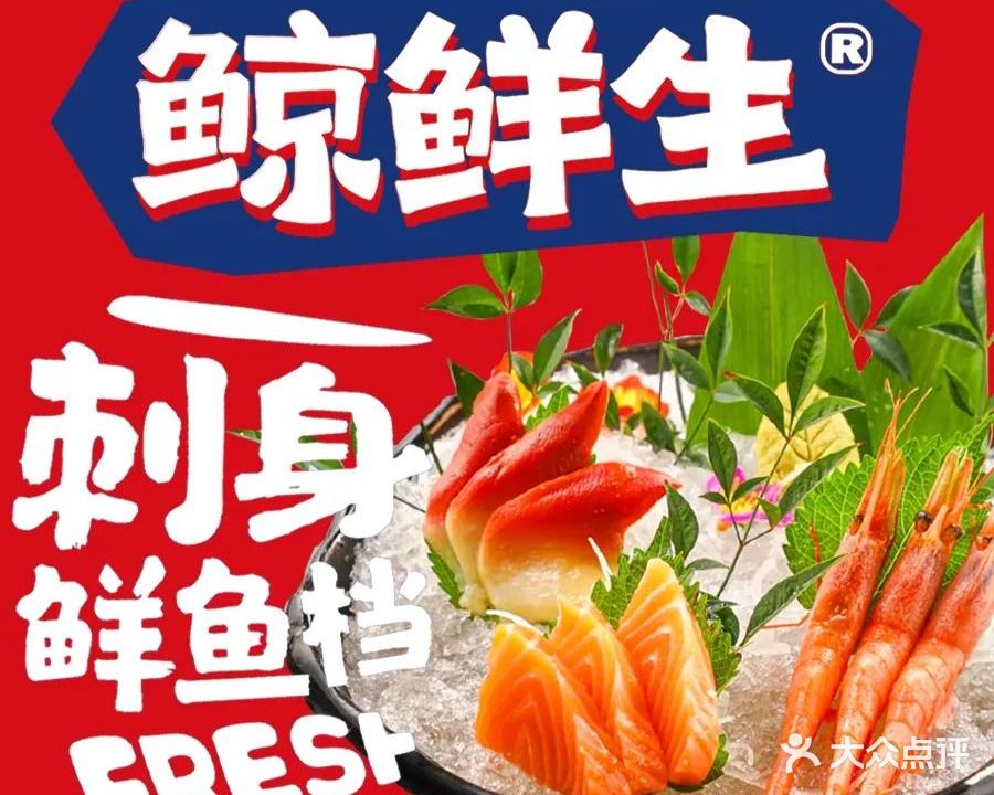 鲸鲜生·三文鱼刺身(海景店)