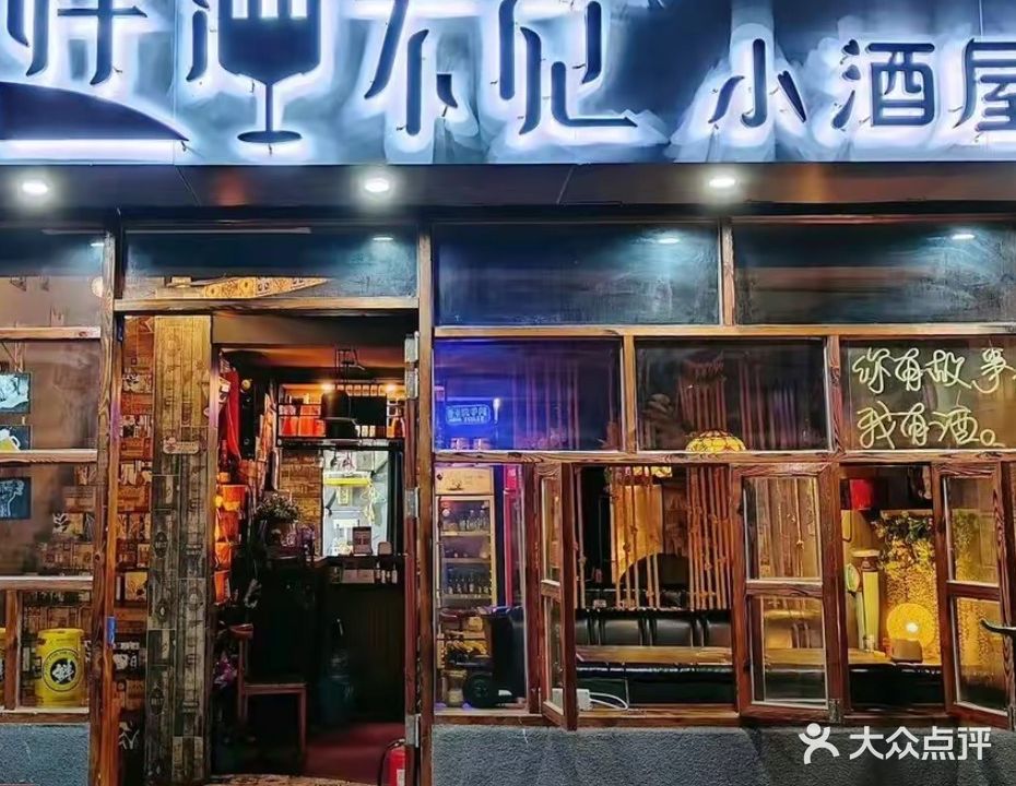 酒不见(香樟名都店)