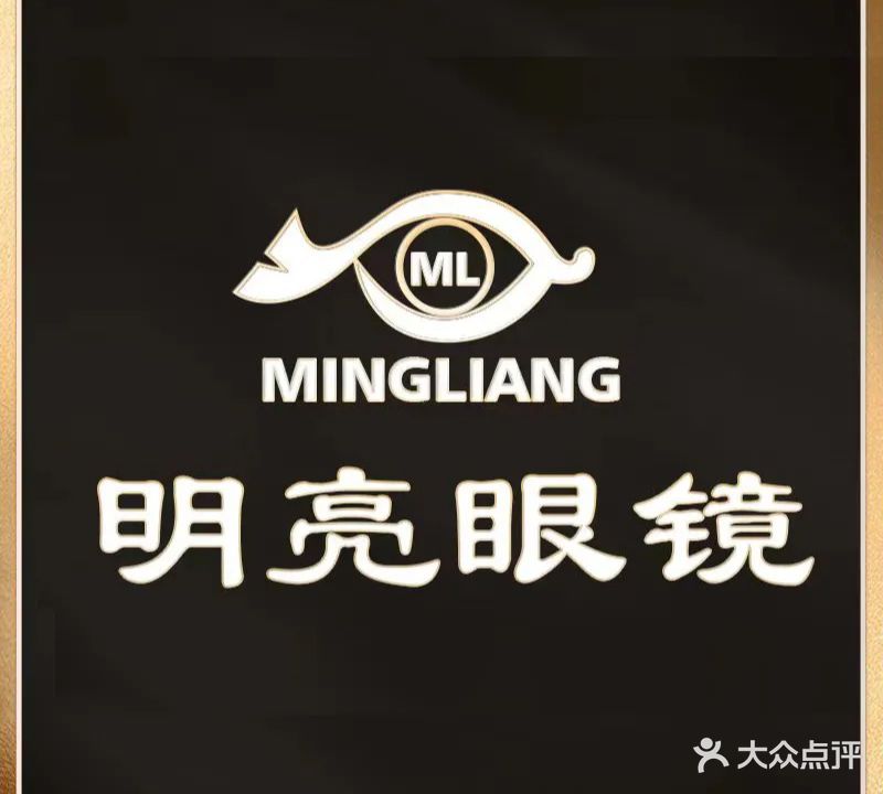 明亮眼镜(万晟天街店)