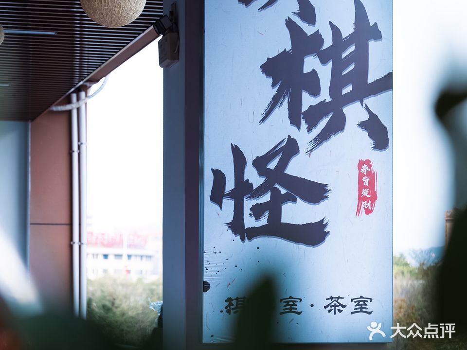 真棋怪·棋牌·茶馆(园博公馆店)