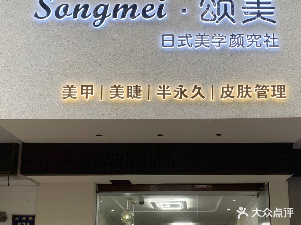 Songmei·颂美日式美学颜究社(长乐小区店)