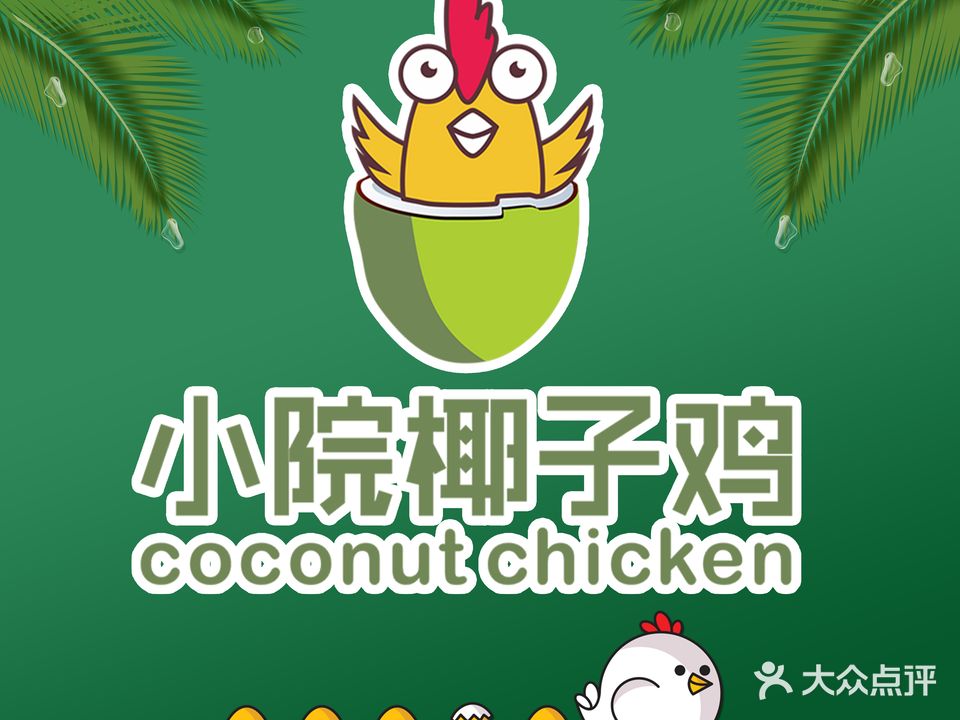小院椰子鸡(海角院子美食汇店)