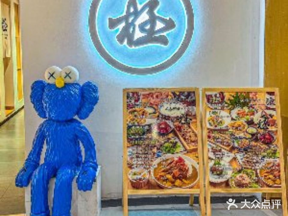 极·创意融合料理(云尚店)