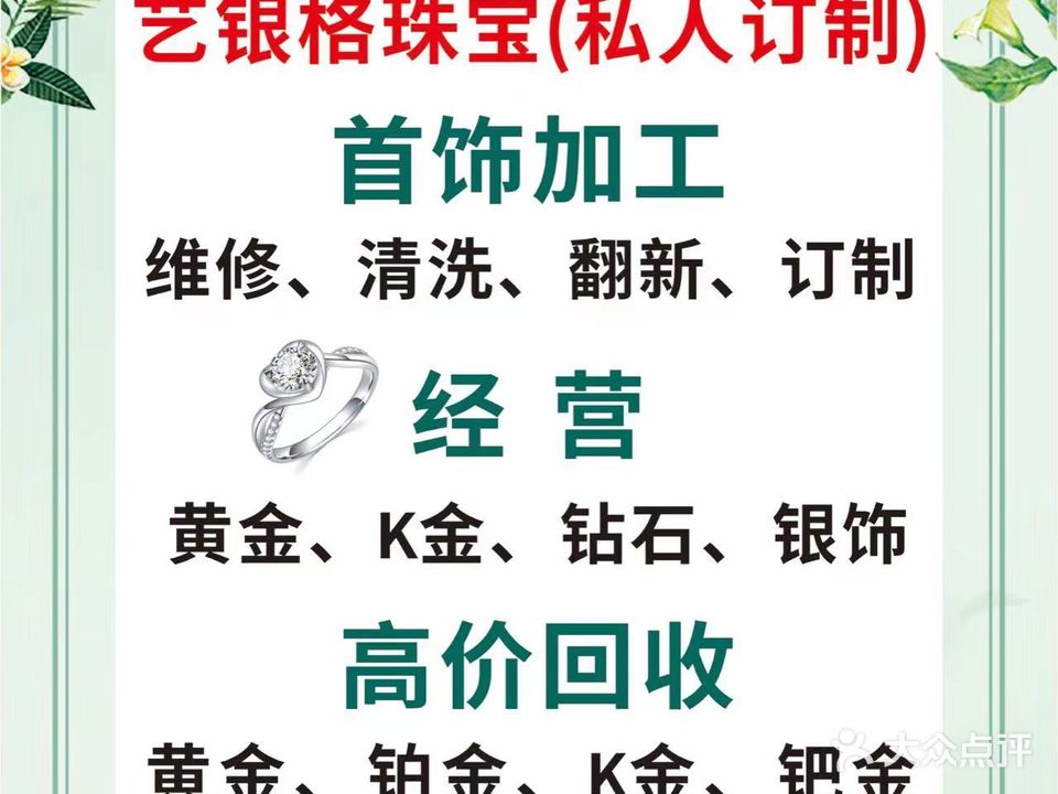 艺银格·黄金回收·奢侈品回收·首饰维修(温州城店)