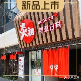 炎初创意日料(中都巴黎城店)