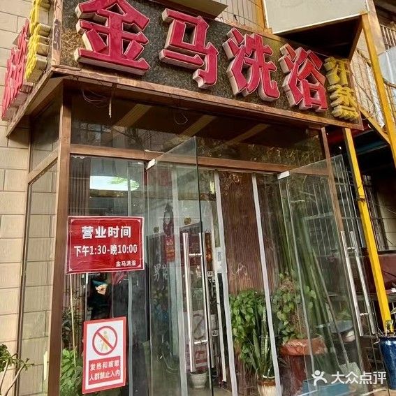 金马洗浴