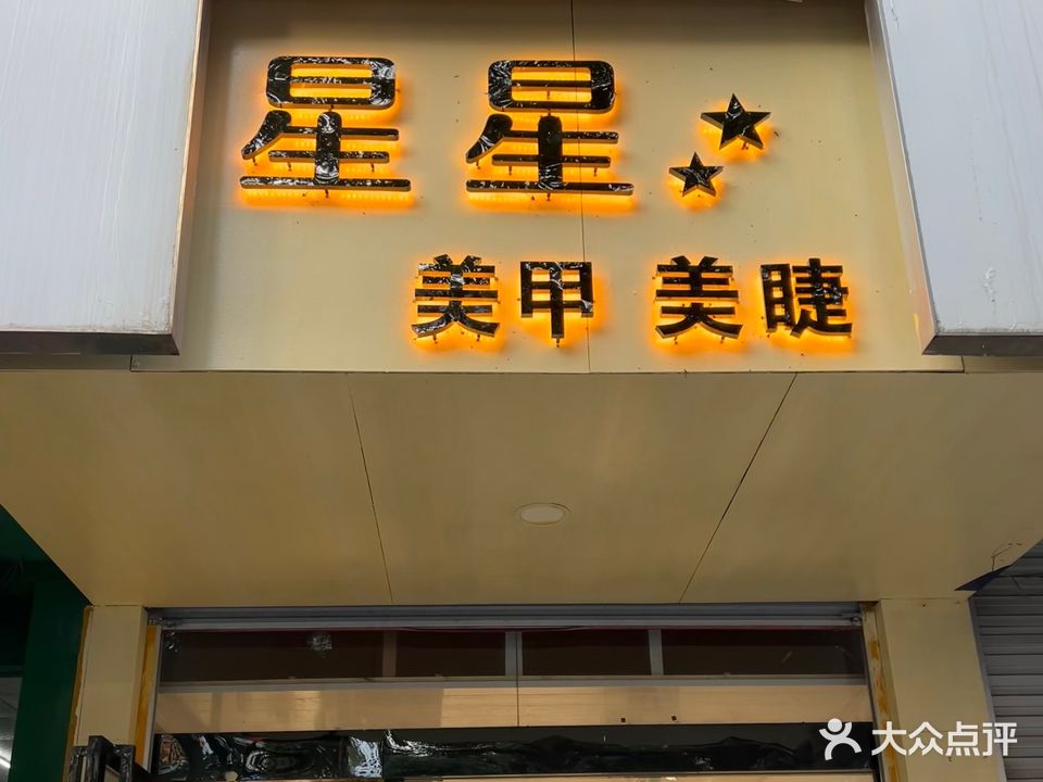 星星美甲美睫