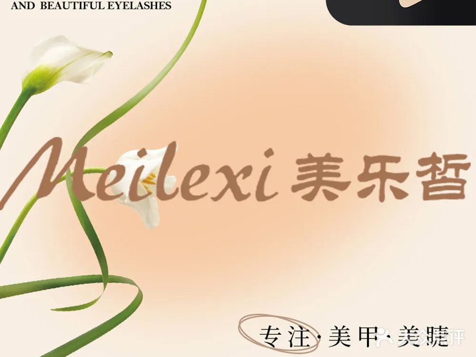 美乐皙·美甲美容馆(龙湖紫金店)