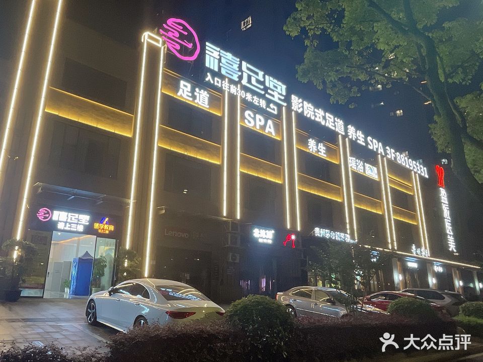 禧足堂(蒋家桥锦园店)