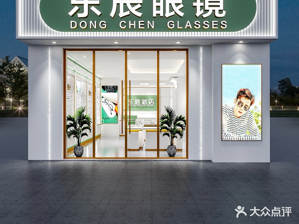东城眼镜