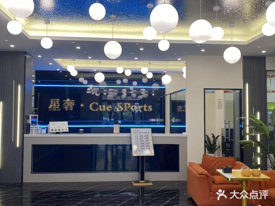 星奢·Cue Sports高端台球棋牌俱乐部